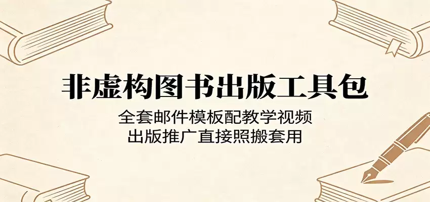 非虚构图书出版工具包：全套邮件模板配教学视频，出版推广直接照搬套用-尊多创业网
