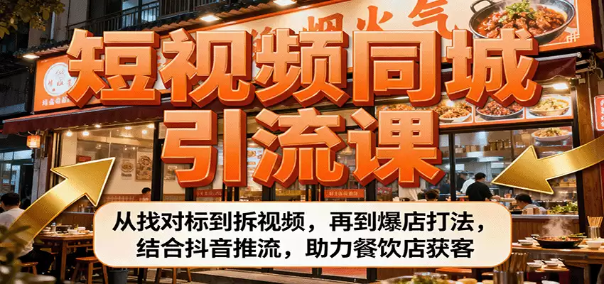 短视频同城引流课：从找对标到拆视频，再到爆店打法，结合抖音推流，助力餐饮店获客-尊多创业网