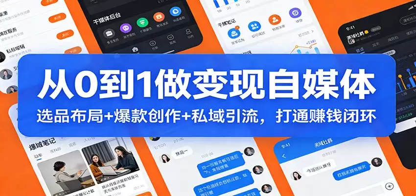 从0到1做变现自媒体：选品布局+ 爆款创作+私域引流，打通赚钱闭环-尊多创业网