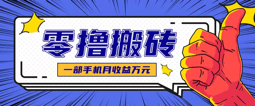 最简单的自媒体赚钱项目，新手小白轻松上手，可矩阵放大操作，月收益万元！-尊多创业网