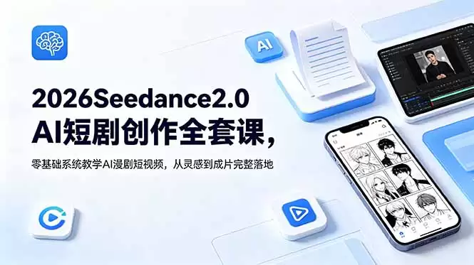 （18958期）2026Seedance2.0AI短剧创作全套课，零基础系统教学AI漫剧短视频，从灵感到成片完整落地-尊多创业网