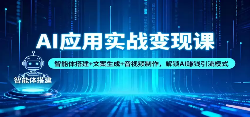 AI应用实战变现课：智能体搭建+文案生成+音视频制作，解锁AI赚钱引流模式-尊多创业网