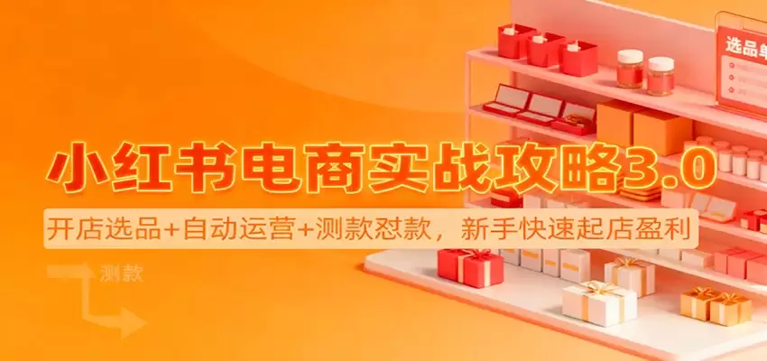 小红书电商实战攻略3.0：开店选品+自动运营+测款怼款，新手快速起店盈利-尊多创业网