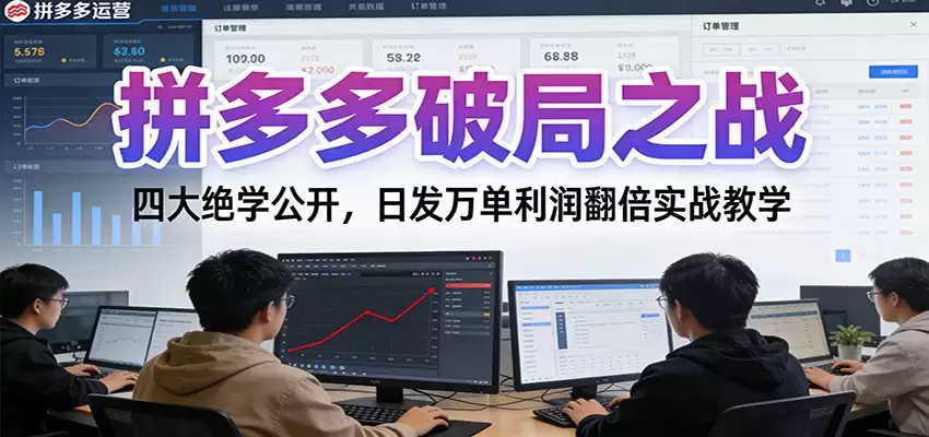 拼多多破局之战：四大绝学公开，日发万单利润翻倍实战教学-尊多创业网