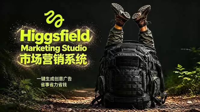 （18457期）AI广告工作流实战：从脚本到画面用Higgsfield完成，商家也能做品牌视频，省万元成本！附提示词-尊多创业网