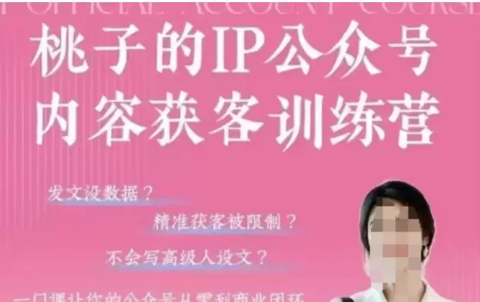 桃子IP公众号内容获客训练营(第3期)，一门让你公众号从0到商业闭环的课程-尊多创业网
