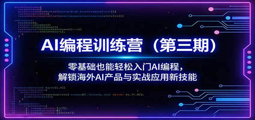 AI编程训练营（第三期）：零基础也能轻松入门AI编程，解锁海外AI产品与实战应用新技能-尊多创业网