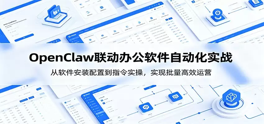 OpenClaw自动化实操课：从软件安装配置到指令实操，实现批量高效运营-尊多创业网