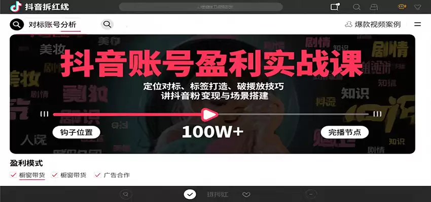 抖音账号盈利实战课，定位对标、标签打造、破播放技巧，讲涨粉变现与场景搭建-尊多创业网