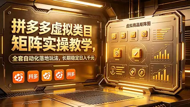 （18847期）拼多多虚拟类目矩阵实操教学，全套自动化落地玩法，长期稳定日入千元-尊多创业网