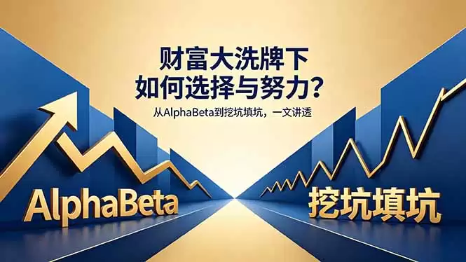 （18371期）付费文章：财富大洗牌下如何选择与努力？从AlphaBeta到挖坑填坑，一文讲透-尊多创业网