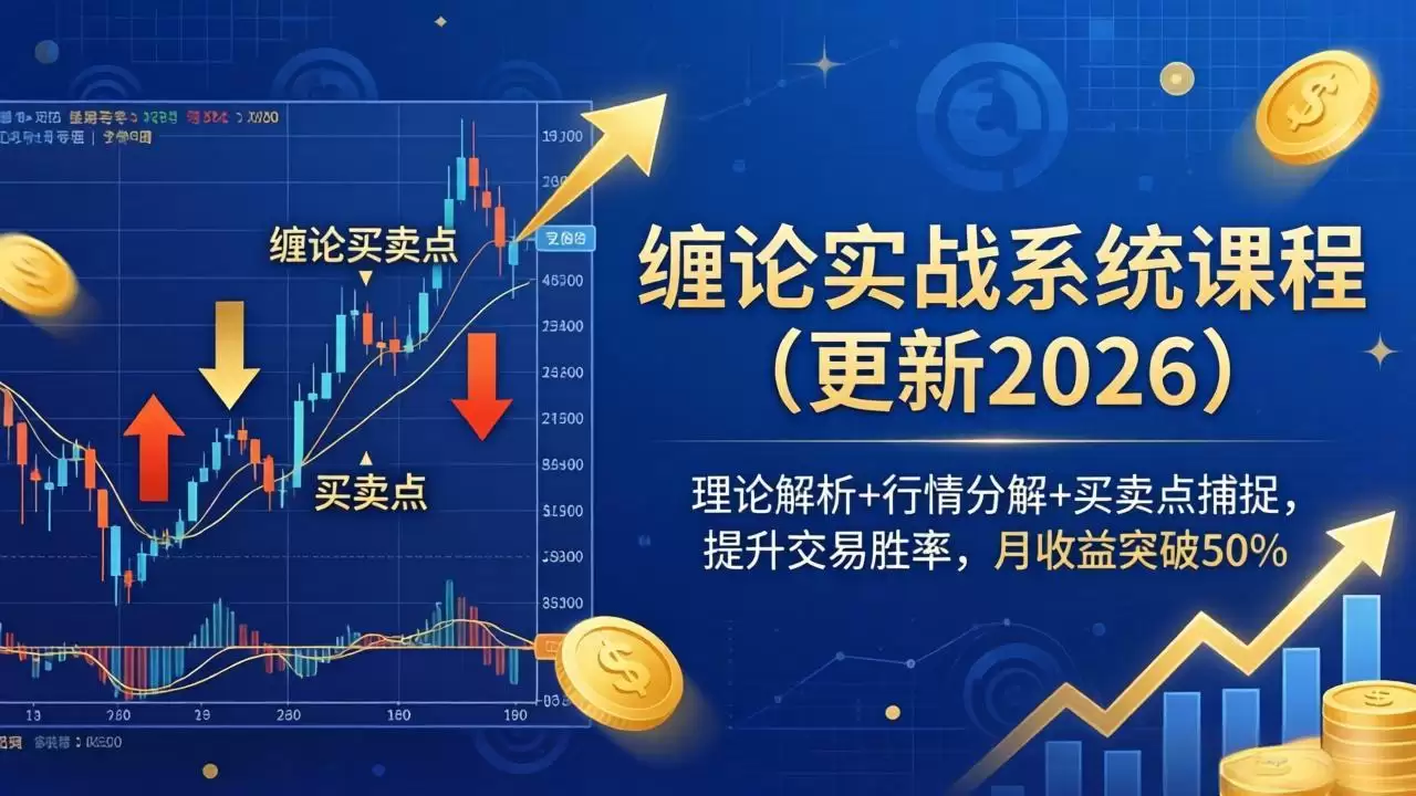 （18552期）缠论实战系统课程(更新26年5月)，理论解析+行情分解+买卖点捕捉，提升交易胜率，月收益突破50%-尊多创业网