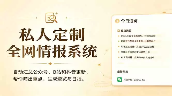 （18952期）私人全网情报系统：自动汇总公众号B站抖音，AI筛重点生成日报，信息不再错过 (教程+源代码)-尊多创业网