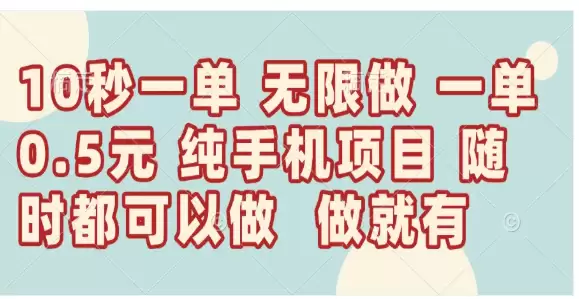 （14493期）10秒钟一单，一单5毛钱到手，无限做，做就有，一天轻松日入300+-尊多创业网
