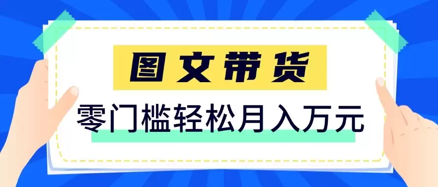 2026新手也能操作的带货玩法，用这个方法零门槛，轻松月入10000+-尊多创业网