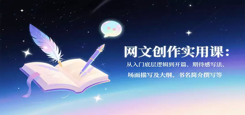 网文创作实用课：从入门底层逻辑到开篇、期待感写法、场面描写及大纲、书名简介撰写等-尊多创业网