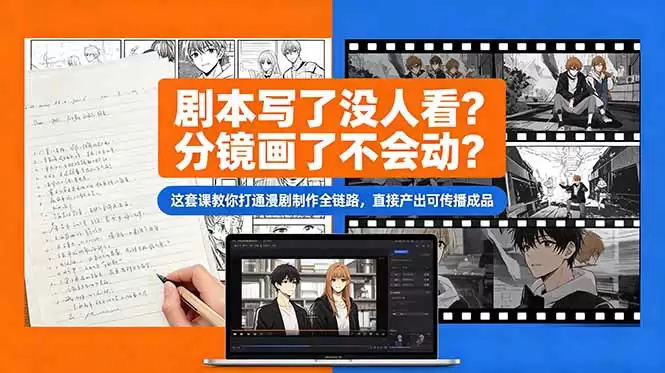 （18698期）剧本写了没人看？分镜画了不会动？这套课教你打通漫剧制作全链路，直接产出可传播成品-尊多创业网