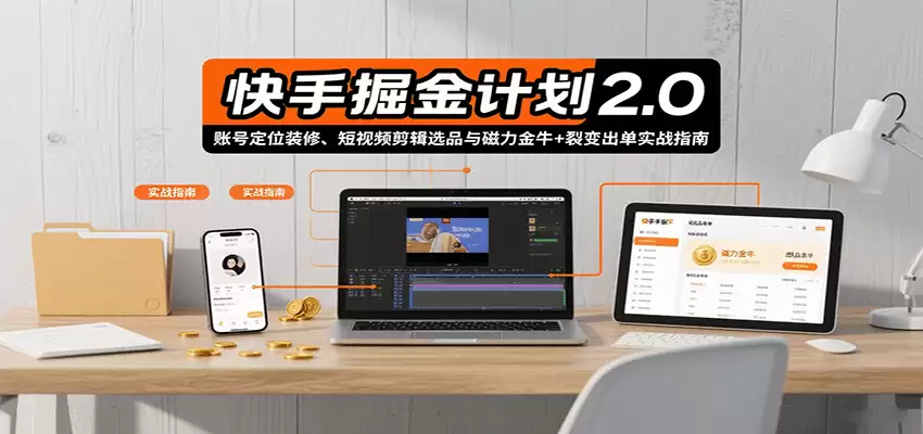 快手掘金计划2.0，账号定位装修、短视频剪辑选品与磁力金牛+裂变出单实战指南-尊多创业网