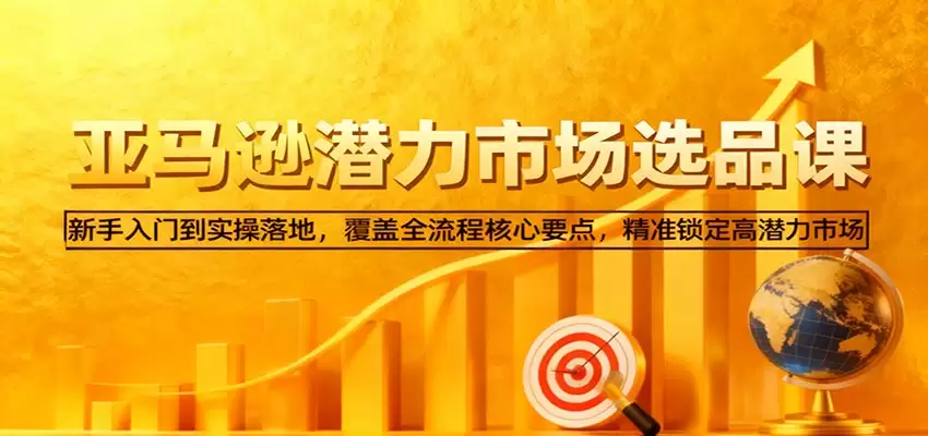 亚马逊从0到1选品课，新手入门到实操落地，覆盖全流程核心要点，精准锁定高潜力市场-尊多创业网