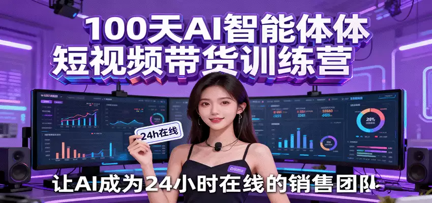 100天AI智能体短视频带货训练营，让AI成为24小时在线的销售团队-尊多创业网