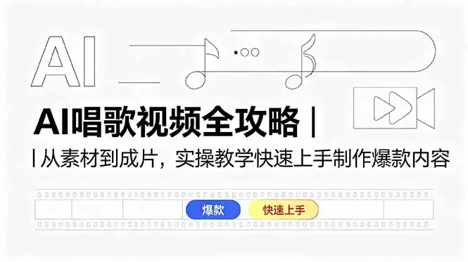 （18644期）AI唱歌视频全攻略｜从素材到成片，实操教学快速上手制作爆款内容-尊多创业网