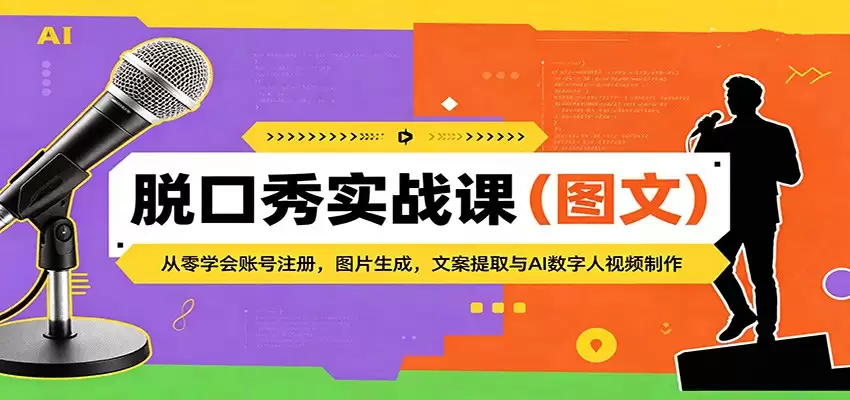 脱口秀实战课（图文）：从零学会账号注册，图片生成，文案提取与AI数字人视频制作-尊多创业网