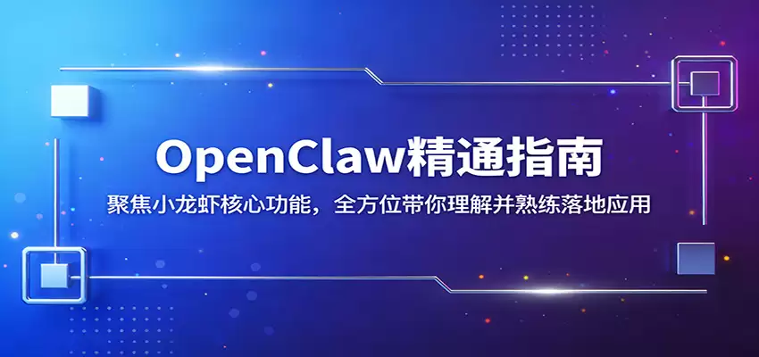 OpenClaw精通指南：聚焦小龙虾核心功能，全方位带你理解并熟练落地应用-尊多创业网