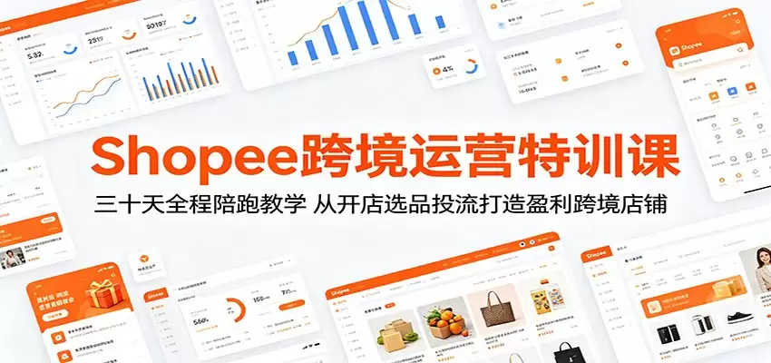 Shopee跨境运营特训课：三十天全程陪跑教学，从开店选品投流打造盈利跨境店铺-尊多创业网