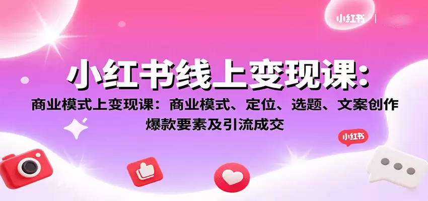 小红书线上变现课：商业模式、定位、选题、文案创作、爆款要素及引流成交-尊多创业网