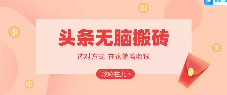 2026头条无脑搬砖实操全攻略，普通人能快速落地月收益千元的赚钱机会-尊多创业网