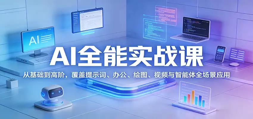 AI全能实战课：从基础到高阶，覆盖提示词、办公、绘图、视频与智能体全场景应用-尊多创业网