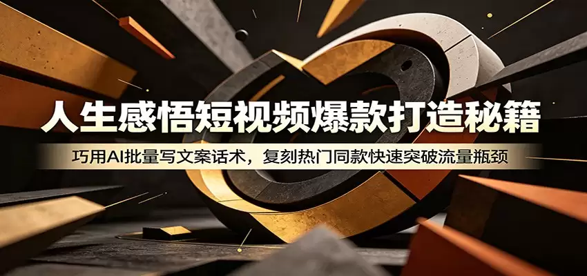 人生感悟短视频爆款打造秘籍：巧用A 批量写文案话术，复刻热门同款快速突破流量瓶颈-尊多创业网