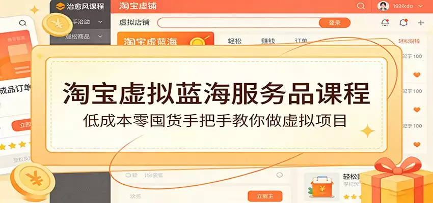 淘宝虚拟蓝海服务品课程：低成本零囤货手把手教你做虚拟项目-尊多创业网