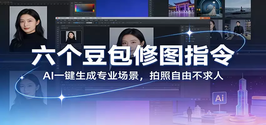 六个豆包修图指令：AI 一键生成专业场景，拍照自由不求人-尊多创业网