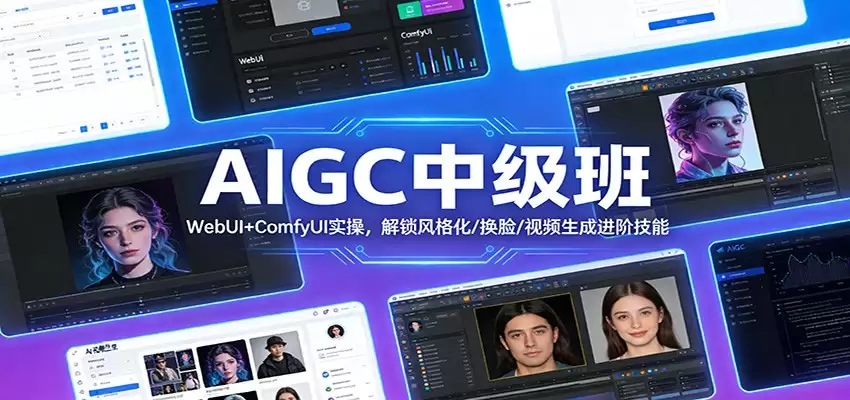 AIGC中级班：WebUI+ComfyUI实操，解锁风格化/换脸/视频生成进阶技能-尊多创业网