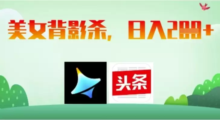 AI制作美女背影杀，日入2张-尊多创业网