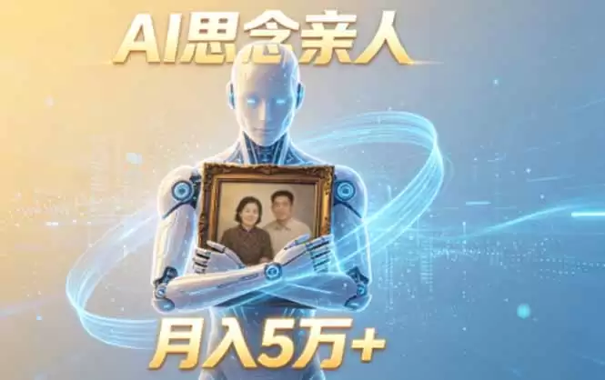 （18873期）ai思念亲人项目，5分钟一个视频，配合伙伴计划收益，月入5万+-尊多创业网