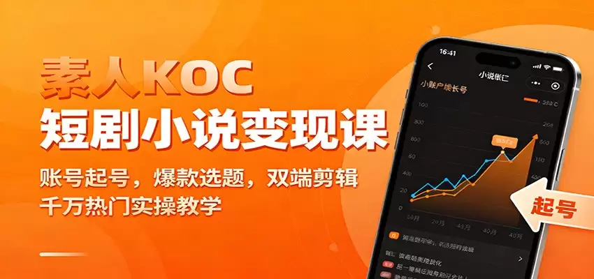 素人KOC短剧小说变现课：账号起号，爆款选题，双端剪辑，千万热门实操教学-尊多创业网