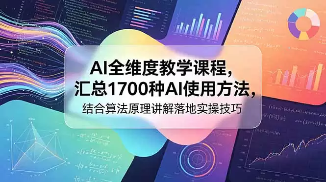 （18834期）AI全维度教学课程，汇总1700种AI使用方法，结合算法原理讲解落地实操技巧-尊多创业网