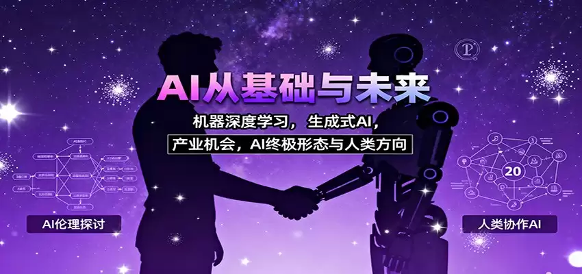 AI从基础与未来，机器深度学习，生成式AI ，产业机会，AI终极形态与人类方向-尊多创业网