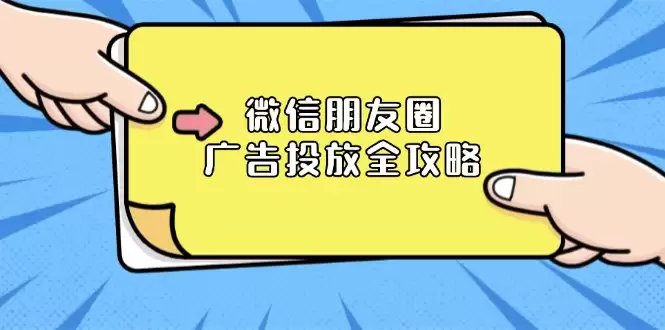 （13762期）微信朋友圈 广告投放全攻略：ADQ平台介绍、推广层级、商品库与营销目标-尊多创业网