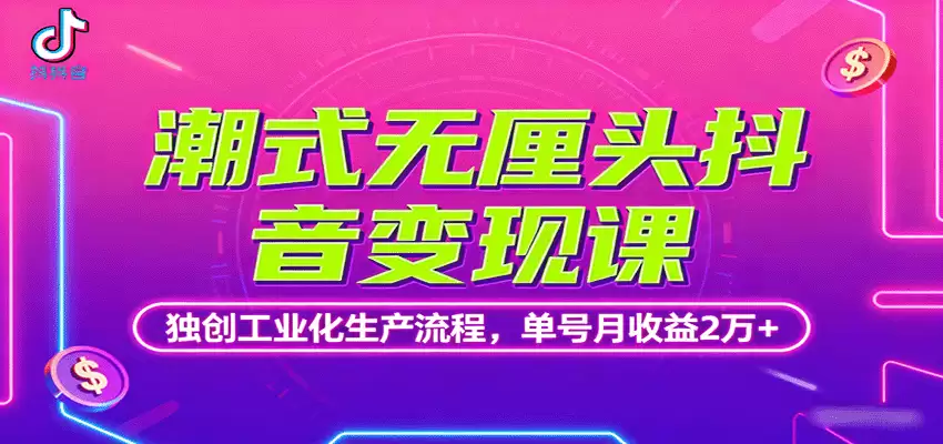 潮式无厘头抖音变现课，独创工业化生产流程，单号月收益2万+-尊多创业网