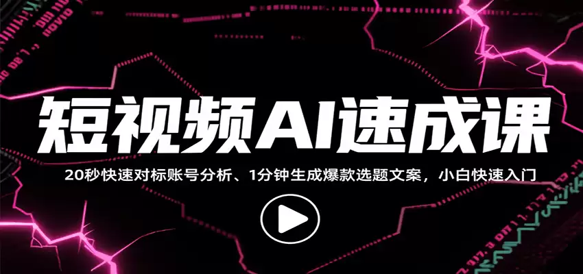短视频AI速成课，找对标/定选题/拆结构/写文案等，小白快速上手解锁多样创作技能-尊多创业网