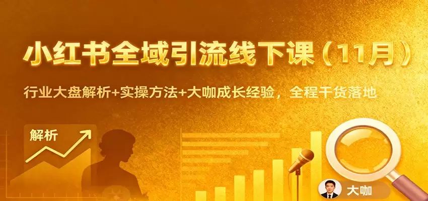 小红书全域引流线下课（11月）：行业大盘解析+实操方法+大咖成长经验，全程干货落地-尊多创业网