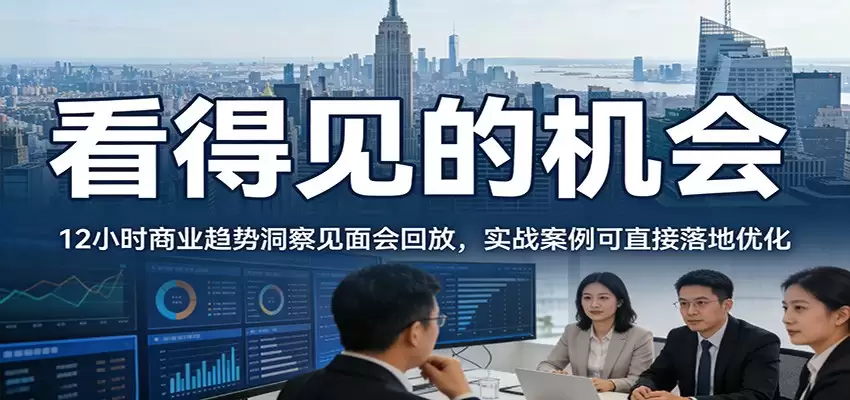2026看得见的机会，12小时商业趋势洞察见面会回放，实战案例可直接落地优化-尊多创业网