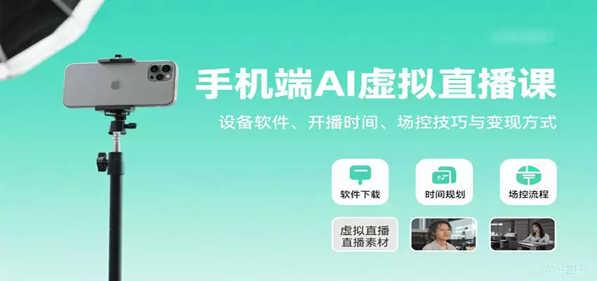 手机端AI虚拟直播课：设备软件、开播时间、场控技巧与变现方式-尊多创业网