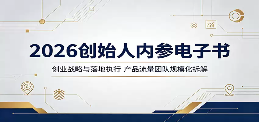 2026创始人内参电子书：创业战略与落地执行，产品流量团队规模化拆解-尊多创业网