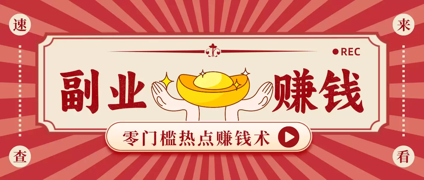 蹭热点赚钱：普通人也能月入1000+的好玩法，操作步骤超简单（附技巧）-尊多创业网