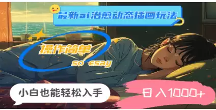 （11712期）24年最新ai治愈动态插画玩法，操作简单，小白也能轻松入手，日入1000+-尊多创业网