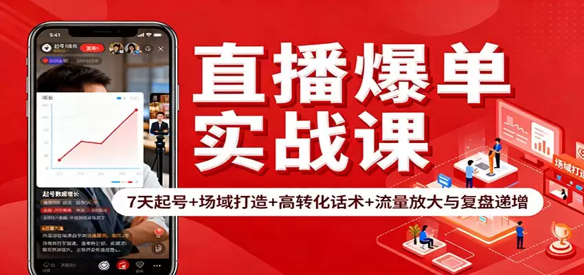 直播爆单实战课：7天起号+场域打造+高转化话术+流量放大与复盘递增-尊多创业网